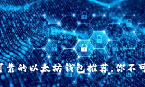 2023年10大最可靠的以太坊钱包推荐，你不可错过的发币选择