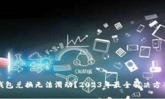 小狐狸钱包兑换无法滑动