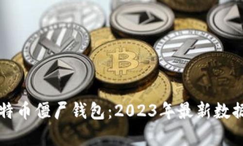 深入了解比特币僵尸钱包：2023年最新数据与影响分析