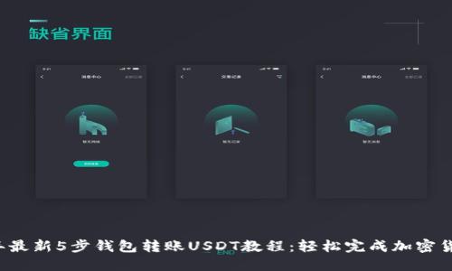 2023年最新5步钱包转账USDT教程：轻松完成加密货币交易