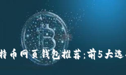 2023年最佳比特币网页钱包推荐：前5大选择与安全性分析