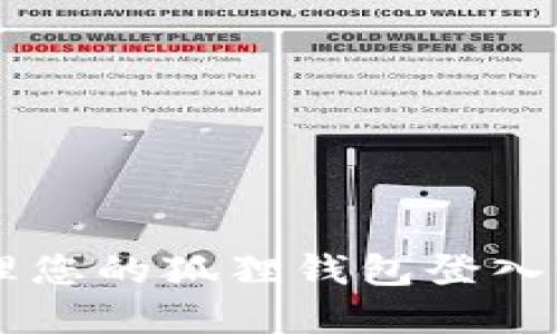 如何安全地查看和管理您的狐狸钱包登入记录：2023年最新指南