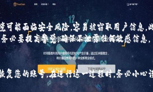   小狐狸钱包旧账号登录指南：3个简单步骤助您快速找回 / 
 guanjianci 小狐狸钱包, 旧账号, 登陆, 找回 /guanjianci 

了解小狐狸钱包
小狐狸钱包，作为一款备受欢迎的数字货币钱包，致力于为用户提供便捷、安全的资产管理服务。这款钱包不仅支持多种区块链资产的存储，还具备丰富的功能，比如DApp访问、高级安全保护等。无论是加密货币的新手还是资深用户，小狐狸钱包都提供了良好的使用体验。
然而，很多用户在更换设备或长时间未使用钱包时，常常会遇到找回旧账号的困扰。若您正在为此而烦恼，下面的方法或许可以帮助您顺利登录您的旧账号。

步骤一：确认您的当前版本
在尝试找回旧账号之前，确保您使用的小狐狸钱包是最新版本。因为钱包的更新往往会带来全新的界面和功能，反而也可能导致旧版账号的登录问题。如果您还没有下载或更新最新版本，可以访问小狐狸钱包的官方网站或应用商店完成下载。

步骤二：获取助记词或私钥
登录小狐狸钱包的关键在于助记词和私钥。这些信息是您账号安全的基础，用户在创建钱包时，通常会生成一组由单词组成的助记词。务必确保您保留了这些信息，因为它们是您找回旧账号的唯一途径。
如果您在创建钱包时记录了助记词，建议找到并妥善保管，不要将其公开或分享给他人。若不慎丢失，将无法找回您以前的钱包数据。

步骤三：重新导入钱包
找回旧账号的最终步骤是重新导入钱包。在小狐狸钱包主界面找到“导入钱包”选项，点击进入后选择“助记词导入”或“私钥导入”方式。接下来，输入您保留的助记词或私钥，确保输入准确无误。
导入成功后，您将能够看到您的旧账号及相关资产。如果您在导入过程中遇到问题，建议再次检查助记词或私钥的输入，确保没有遗漏或错误。

常见问题解答
在用户找回账号的过程中，有时会遇到一些常见问题。以下是几种常见问题及其解决方案。

1. 助记词或私钥错误，无法导入钱包怎么办？
确保在输入助记词或私钥时，逐个检查每一个单词的拼写及顺序是否正确。助记词通常由12个或24个单词组成，而私钥一般为64个字符。如果仍然无法导入，您可能需要再次查找和确认这些信息。

2. 忘记助记词，怎样找回钱包？
如果您忘记了助记词，有些钱包可能没有恢复的选项。建议提高存储和安全意识。可以考虑在未来将助记词保存在安全的地方，比如密码管理软件或安全云存储。

3. 旧设备上的小狐狸钱包可以直接转移到新设备上吗？
如果在旧设备上仍然有您的钱包，可以通过类似的方式进行导出导入。但需要确保旧设备仍然正常工作，并备份好相关信息。

其他注意事项
在使用小狐狸钱包的过程中，确保您的手机或电脑是安全的，尽量避免在公用网络环境下操作您的钱包。此类环境可能面临安全风险，容易被窃取用户信息。此外，定期备份您的钱包信息也是保证资产安全的重要方式。
小狐狸钱包虽然为用户提供了方便的操作体验，但安全性不可忽视。随着区块链技术的发展，诈骗事件屡见不鲜。务必要提高警觉，确保不泄露任何敏感信息。

总结
找回小狐狸钱包旧账号并不是一件复杂的事情，只要您遵循上述步骤，确保备份好助记词或私钥，您就能够顺利恢复您的账号。在进行这一过程时，务必小心谨慎，确保所有输入信息的准确性与完整性。希望您能够顺利找回您的旧账号，继续享受数字资产管理的乐趣。