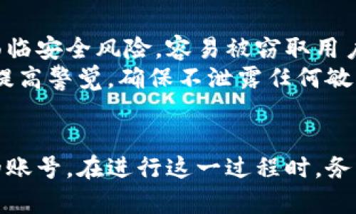   小狐狸钱包旧账号登录指南：3个简单步骤助您快速找回 / 
 guanjianci 小狐狸钱包, 旧账号, 登陆, 找回 /guanjianci 

了解小狐狸钱包
小狐狸钱包，作为一款备受欢迎的数字货币钱包，致力于为用户提供便捷、安全的资产管理服务。这款钱包不仅支持多种区块链资产的存储，还具备丰富的功能，比如DApp访问、高级安全保护等。无论是加密货币的新手还是资深用户，小狐狸钱包都提供了良好的使用体验。
然而，很多用户在更换设备或长时间未使用钱包时，常常会遇到找回旧账号的困扰。若您正在为此而烦恼，下面的方法或许可以帮助您顺利登录您的旧账号。

步骤一：确认您的当前版本
在尝试找回旧账号之前，确保您使用的小狐狸钱包是最新版本。因为钱包的更新往往会带来全新的界面和功能，反而也可能导致旧版账号的登录问题。如果您还没有下载或更新最新版本，可以访问小狐狸钱包的官方网站或应用商店完成下载。

步骤二：获取助记词或私钥
登录小狐狸钱包的关键在于助记词和私钥。这些信息是您账号安全的基础，用户在创建钱包时，通常会生成一组由单词组成的助记词。务必确保您保留了这些信息，因为它们是您找回旧账号的唯一途径。
如果您在创建钱包时记录了助记词，建议找到并妥善保管，不要将其公开或分享给他人。若不慎丢失，将无法找回您以前的钱包数据。

步骤三：重新导入钱包
找回旧账号的最终步骤是重新导入钱包。在小狐狸钱包主界面找到“导入钱包”选项，点击进入后选择“助记词导入”或“私钥导入”方式。接下来，输入您保留的助记词或私钥，确保输入准确无误。
导入成功后，您将能够看到您的旧账号及相关资产。如果您在导入过程中遇到问题，建议再次检查助记词或私钥的输入，确保没有遗漏或错误。

常见问题解答
在用户找回账号的过程中，有时会遇到一些常见问题。以下是几种常见问题及其解决方案。

1. 助记词或私钥错误，无法导入钱包怎么办？
确保在输入助记词或私钥时，逐个检查每一个单词的拼写及顺序是否正确。助记词通常由12个或24个单词组成，而私钥一般为64个字符。如果仍然无法导入，您可能需要再次查找和确认这些信息。

2. 忘记助记词，怎样找回钱包？
如果您忘记了助记词，有些钱包可能没有恢复的选项。建议提高存储和安全意识。可以考虑在未来将助记词保存在安全的地方，比如密码管理软件或安全云存储。

3. 旧设备上的小狐狸钱包可以直接转移到新设备上吗？
如果在旧设备上仍然有您的钱包，可以通过类似的方式进行导出导入。但需要确保旧设备仍然正常工作，并备份好相关信息。

其他注意事项
在使用小狐狸钱包的过程中，确保您的手机或电脑是安全的，尽量避免在公用网络环境下操作您的钱包。此类环境可能面临安全风险，容易被窃取用户信息。此外，定期备份您的钱包信息也是保证资产安全的重要方式。
小狐狸钱包虽然为用户提供了方便的操作体验，但安全性不可忽视。随着区块链技术的发展，诈骗事件屡见不鲜。务必要提高警觉，确保不泄露任何敏感信息。

总结
找回小狐狸钱包旧账号并不是一件复杂的事情，只要您遵循上述步骤，确保备份好助记词或私钥，您就能够顺利恢复您的账号。在进行这一过程时，务必小心谨慎，确保所有输入信息的准确性与完整性。希望您能够顺利找回您的旧账号，继续享受数字资产管理的乐趣。