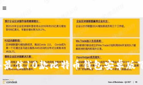 2023年最佳10款比特币钱包安卓版下载推荐