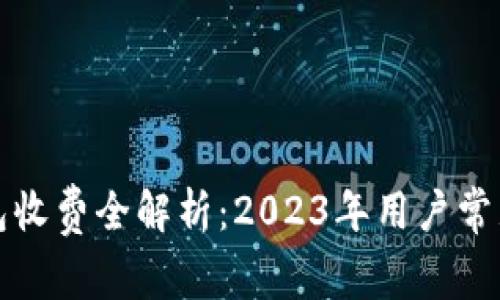 小狐狸钱包收费全解析：2023年用户常见问题解答