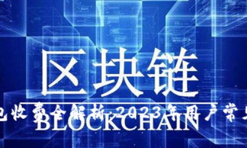 小狐狸钱包收费全解析：2023年用户常见问题解答