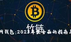 以太坊经典官网钱包：2