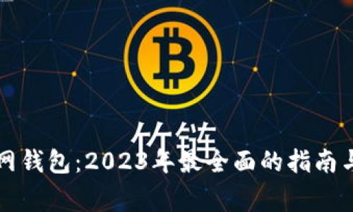 以太坊经典官网钱包：2023年最全面的指南与常见问题解答