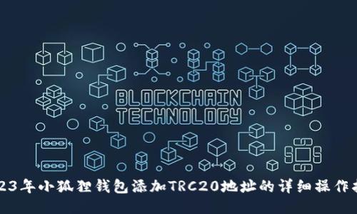 2023年小狐狸钱包添加TRC20地址的详细操作指南