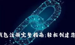 2023年比特币钱包注册完整