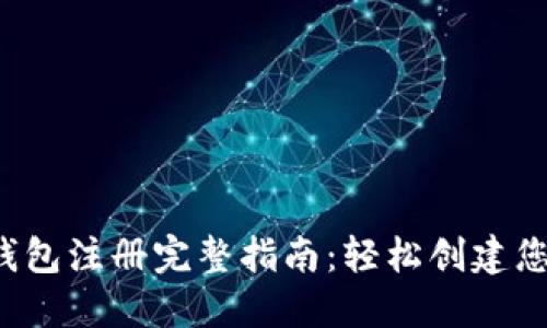 2023年比特币钱包注册完整指南：轻松创建您的数字货币账户