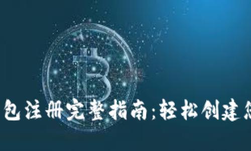 2023年比特币钱包注册完整指南：轻松创建您的数字货币账户