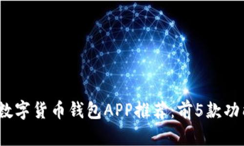 2023年最佳以太坊数字货币钱包APP推荐：前5款功能与安全性综合评测