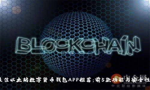 2023年最佳以太坊数字货币钱包APP推荐：前5款功能与安全性综合评测