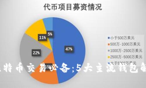 2023年比特币交易必备：5大主流钱包解析与对比