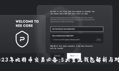 2023年比特币交易必备：5大主流钱包解析与对比