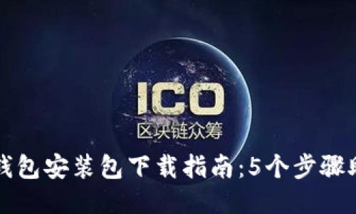 安全小狐狸钱包安装包下载指南：5个步骤助您轻松入手