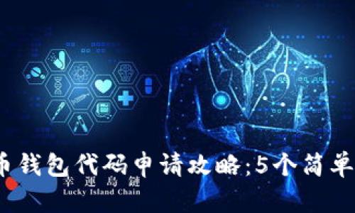 2023年比特币钱包代码申请攻略：5个简单步骤轻松获取