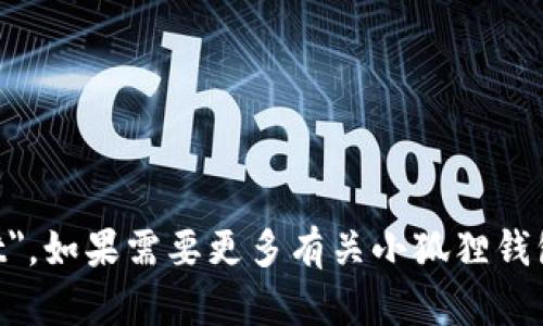 小狐狸钱包的英文名是 