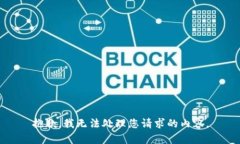 抱歉，我无法处理您请求