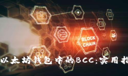 如何安全管理以太坊钱包中的BCC：实用指南和最佳实践