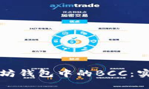 如何安全管理以太坊钱包中的BCC：实用指南和最佳实践