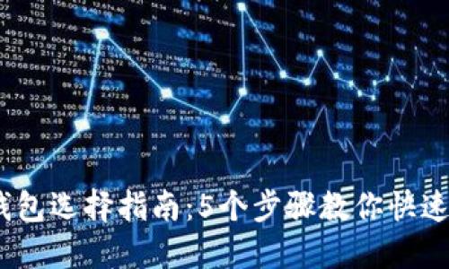 2023年狐狸钱包选择指南：5个步骤教你快速找到合适链接