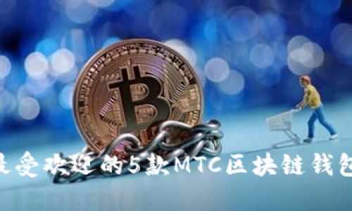 2023年最受欢迎的5款MTC区块链钱包APP对比