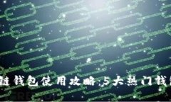 2023年最新区块链钱包使用