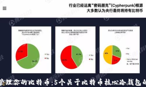 
如何安全管理你的比特币：5个关于比特币核心冷钱包的实用技巧