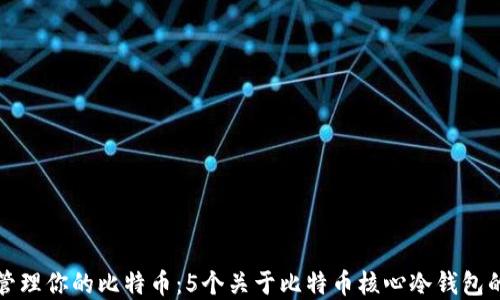 
如何安全管理你的比特币：5个关于比特币核心冷钱包的实用技巧