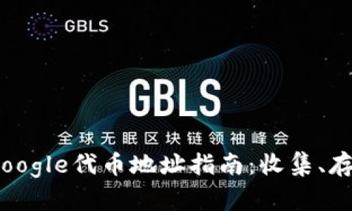 2023年小狐狸钱包Google代币地址指南：收集、存储与管理的完整步骤
