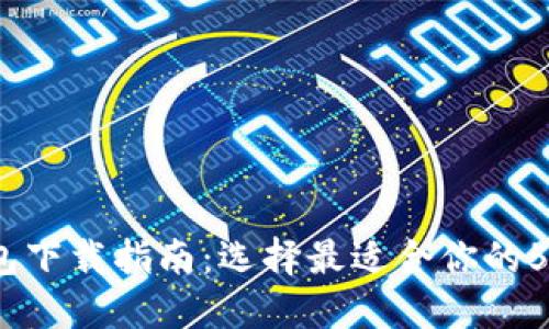 2023年比特币钱包下载指南：选择最适合你的5款热门比特币钱包