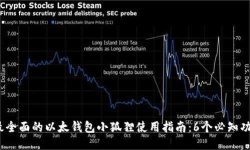 2023年最全面的以太钱包小狐狸使用指南：6个必知功能与技巧