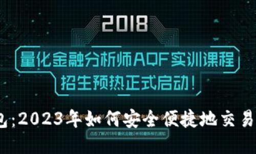 IM钱包：2023年如何安全便捷地交易USDT？
