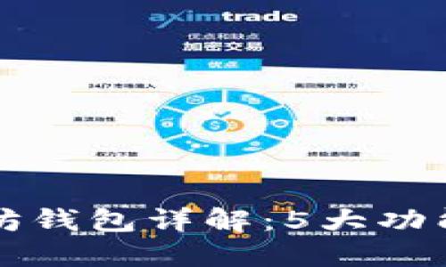 火币网以太坊钱包详解：5大功能与使用指南