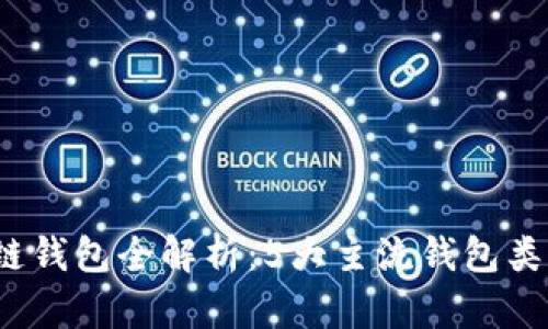 2023年区块链钱包全解析：5大主流钱包类型及功能对比