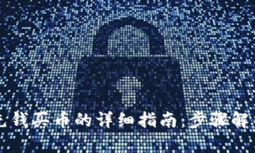 以太坊钱包充钱买币的详细指南：步骤解析与实用技巧
