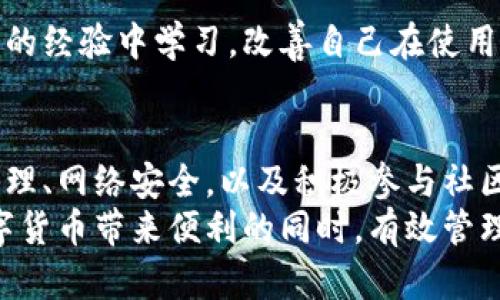   小狐狸钱包加币安全性分析：用户必知的5大风险管理策略 / 
 guanjianci 小狐狸钱包, 加币, 加密货币安全, 钱包安全性, 风险管理 /guanjianci 

小狐狸钱包概述
小狐狸钱包，作为一款知名的数字货币钱包应用，因其友好的用户界面和多样的功能在加密货币社区中获得了广泛关注。用户可以使用小狐狸钱包进行加币的存储、发送和接收。由于加密货币市场的波动性及安全隐患，许多用户开始关注其在资产安全方面的表现。

加币及其在小狐狸钱包中的应用
加币是基于区块链技术的一种数字货币，具有去中心化和匿名性等特点。小狐狸钱包不仅支持加币的存储和交易，还允许用户将加币与其他加密资产进行兑换，这使得用户在管理资产时更加便利。
用户在选择使用小狐狸钱包时，应该了解加币资产管理的基本知识，包括如何安全存储、发送钱币，以及如何防范潜在风险。

小狐狸钱包的安全性分析
在谈论安全性时，无法忽视加密货币领域固有的风险。小狐狸钱包采用了多重安全措施来保护用户的资产，然而用户自身的安全意识也是至关重要的。以下是一些关于小狐狸钱包安全性的核心考虑。

h4一、私钥的重要性/h4
在小狐狸钱包中，用户的私钥是访问和控制其数字资产的唯一凭证。私钥的安全性直接关系到加币的安全。例如，如果私钥被他人窃取，用户的资产便会面临失窃的风险。用户应该采取措施确保私钥的安全存储，比如使用硬件钱包，或将私钥保存在离线设备中。

h4二、交易的安全性/h4
在使用小狐狸钱包进行交易时，用户应注意交易的安全性。小狐狸钱包过程中，确保使用官方版本，以防遭遇钓鱼或恶意软件攻击。此外，用户在进行交易时，需确认接收方的地址，以避免误发。例如，若地址输入错误，资金可能最终流向错误的账户。

h4三、网络安全/h4
网络环境的安全性也直接影响到小狐狸钱包的使用安全。在公共Wi-Fi网络上进行交易极其危险，黑客可能利用网络漏洞窃取信息。用户应该尽量在安全的网络环境中使用小狐狸钱包，并定期更新设备及应用的安全补丁，以防范安全隐患。

h4四、软件更新的重要性/h4
小狐狸钱包及其他加密货币钱包应用一样，定期更新软件是必要的。开发团队会根据用户反馈和市场变化，发布相应的更新版本，以修复潜在漏洞和增强安全性。因此，用户应关注官方的更新消息，及时下载并安装更新版本。

h4五、警惕社交工程攻击/h4
社交工程攻击是黑客常用的手段之一，攻击者通过伪装成可信来源，以获取用户的私钥或者其他敏感信息。用户应提高警惕，不轻信任何要求提供私钥或个人信息的请求，尤其是在社交媒体或其他渠道中出现的不明链接。

安全管理策略
为了确保在使用小狐狸钱包进行加币操作时，用户能更好地管理风险，可以采取以下几种策略。

h41. 定期备份钱包/h4
用户应定期备份小狐狸钱包，确保在意外情况下能迅速恢复基金。用户可以选择将备份保存到外部硬盘或USB设备中，而不是保存在网络上，以防黑客攻击。

h42. 设置强密码/h4
在小狐狸钱包里的账号设置中，应使用复杂且独特的密码。这意味着避免使用容易猜测的个人信息，如生日或常用词汇。同时，若小狐狸钱包支持双重认证（2FA），建议启用该项功能，以提高安全性。

h43. 了解市场动态/h4
用户需时刻关注加密货币市场的动态变化，这有助于其做出更明智的投资决策。此外，了解时事新闻和法规变化，也能帮助用户及时应对可能的风险。

h44. 参与社区交流/h4
积极参与加密货币社区交流，可以获取最新的信息及最佳实践。这不仅可以帮助用户提高安全意识，还能从其他用户的经验中学习，改善自己在使用小狐狸钱包时的安全策略。

总结
总的来说，小狐狸钱包在加币存储和交易方面提供了较为安全的环境，但用户的安全意识同样关键。通过掌握私钥管理、网络安全，以及积极参与社区互动，用户可以显著降低在使用小狐狸钱包过程中遭受损失的风险。
随着加密货币市场的不断发展，用户需保持对安全形势的敏感，及时调整个人的安全策略。只有这样，才能在享受数字货币带来便利的同时，有效管理潜在的安全风险，保护自己的投资安全。