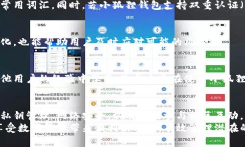   小狐狸钱包加币安全性分析：用户必知的5大风险管理策略 / 
 guanjianci 小狐狸钱包, 加币, 加密货币安全, 钱包安全性, 风险管理 /guanjianci 

小狐狸钱包概述
小狐狸钱包，作为一款知名的数字货币钱包应用，因其友好的用户界面和多样的功能在加密货币社区中获得了广泛关注。用户可以使用小狐狸钱包进行加币的存储、发送和接收。由于加密货币市场的波动性及安全隐患，许多用户开始关注其在资产安全方面的表现。

加币及其在小狐狸钱包中的应用
加币是基于区块链技术的一种数字货币，具有去中心化和匿名性等特点。小狐狸钱包不仅支持加币的存储和交易，还允许用户将加币与其他加密资产进行兑换，这使得用户在管理资产时更加便利。
用户在选择使用小狐狸钱包时，应该了解加币资产管理的基本知识，包括如何安全存储、发送钱币，以及如何防范潜在风险。

小狐狸钱包的安全性分析
在谈论安全性时，无法忽视加密货币领域固有的风险。小狐狸钱包采用了多重安全措施来保护用户的资产，然而用户自身的安全意识也是至关重要的。以下是一些关于小狐狸钱包安全性的核心考虑。

h4一、私钥的重要性/h4
在小狐狸钱包中，用户的私钥是访问和控制其数字资产的唯一凭证。私钥的安全性直接关系到加币的安全。例如，如果私钥被他人窃取，用户的资产便会面临失窃的风险。用户应该采取措施确保私钥的安全存储，比如使用硬件钱包，或将私钥保存在离线设备中。

h4二、交易的安全性/h4
在使用小狐狸钱包进行交易时，用户应注意交易的安全性。小狐狸钱包过程中，确保使用官方版本，以防遭遇钓鱼或恶意软件攻击。此外，用户在进行交易时，需确认接收方的地址，以避免误发。例如，若地址输入错误，资金可能最终流向错误的账户。

h4三、网络安全/h4
网络环境的安全性也直接影响到小狐狸钱包的使用安全。在公共Wi-Fi网络上进行交易极其危险，黑客可能利用网络漏洞窃取信息。用户应该尽量在安全的网络环境中使用小狐狸钱包，并定期更新设备及应用的安全补丁，以防范安全隐患。

h4四、软件更新的重要性/h4
小狐狸钱包及其他加密货币钱包应用一样，定期更新软件是必要的。开发团队会根据用户反馈和市场变化，发布相应的更新版本，以修复潜在漏洞和增强安全性。因此，用户应关注官方的更新消息，及时下载并安装更新版本。

h4五、警惕社交工程攻击/h4
社交工程攻击是黑客常用的手段之一，攻击者通过伪装成可信来源，以获取用户的私钥或者其他敏感信息。用户应提高警惕，不轻信任何要求提供私钥或个人信息的请求，尤其是在社交媒体或其他渠道中出现的不明链接。

安全管理策略
为了确保在使用小狐狸钱包进行加币操作时，用户能更好地管理风险，可以采取以下几种策略。

h41. 定期备份钱包/h4
用户应定期备份小狐狸钱包，确保在意外情况下能迅速恢复基金。用户可以选择将备份保存到外部硬盘或USB设备中，而不是保存在网络上，以防黑客攻击。

h42. 设置强密码/h4
在小狐狸钱包里的账号设置中，应使用复杂且独特的密码。这意味着避免使用容易猜测的个人信息，如生日或常用词汇。同时，若小狐狸钱包支持双重认证（2FA），建议启用该项功能，以提高安全性。

h43. 了解市场动态/h4
用户需时刻关注加密货币市场的动态变化，这有助于其做出更明智的投资决策。此外，了解时事新闻和法规变化，也能帮助用户及时应对可能的风险。

h44. 参与社区交流/h4
积极参与加密货币社区交流，可以获取最新的信息及最佳实践。这不仅可以帮助用户提高安全意识，还能从其他用户的经验中学习，改善自己在使用小狐狸钱包时的安全策略。

总结
总的来说，小狐狸钱包在加币存储和交易方面提供了较为安全的环境，但用户的安全意识同样关键。通过掌握私钥管理、网络安全，以及积极参与社区互动，用户可以显著降低在使用小狐狸钱包过程中遭受损失的风险。
随着加密货币市场的不断发展，用户需保持对安全形势的敏感，及时调整个人的安全策略。只有这样，才能在享受数字货币带来便利的同时，有效管理潜在的安全风险，保护自己的投资安全。