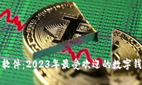 小狐狸钱包软件：2023年最受欢迎的数字钱包应用程序