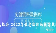 小狐狸钱包软件：2023年最