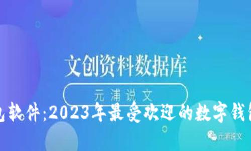 小狐狸钱包软件：2023年最受欢迎的数字钱包应用程序