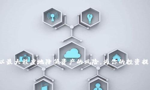   比特币提取至冷钱包的完整指南：步骤与注意事项 / 

 guanjianci 比特币, 冷钱包, 钱包安全, 虚拟货币 /guanjianci 

引言

随着比特币及其他加密货币的兴起，越来越多的人开始关注如何安全地管理自己的虚拟资产。在众多存储方式中，冷钱包因其相对较高的安全性而受到广泛推崇。冷钱包是指未连接互联网的存储设备，能够有效防止黑客攻击和在线诈骗。不过，对于新手用户来说，将比特币从热钱包（在线钱包）提取到冷钱包的过程可能会带来一些困惑。在下面的内容中，我们将详细介绍整个步骤以及相关注意事项。

冷钱包的种类

在了解如何将比特币提取到冷钱包之前，有必要先了解冷钱包的几种主要类型。

1. 硬件钱包：这是一种专门的物理设备，能够安全存储用户的私钥，如Ledger和Trezor等品牌。硬件钱包具备较强的安全性，尤其适合长期持有投资者。

2. 冷存储方式：这是指用户将比特币的私钥保存在完全离线的设备上，如USB闪存驱动器或纸钱包。纸钱包是将私钥打印在纸上，理论上无法被黑客访问。

3. 离线计算机：使用没有连接互联网的计算机来生成和存储私钥，也是个不错的选择。这种方式确保了私钥的绝对安全，但需要有一定的操作技术支持。

步骤一：选择合适的冷钱包

在开始提取比特币之前，首先要选择适合自己的冷钱包类型。如果你是新手，硬件钱包可能是最佳选择，因为它们通常配备了用户友好的界面和详尽的使用指导。相比之下，纸钱包和离线计算机需要更多的技术知识和操作技巧。

一旦选择了钱包，确保购买正品，并从可靠来源获取。如果是硬件钱包，可以到官方网站或认证的零售商处购买，避免盗版和假货。

步骤二：安装和设置冷钱包

购买到冷钱包后，按照厂家提供的说明书进行安装和设置。对于硬件钱包，你需要将其连接至电脑，下载官方软件，然后跟随屏幕提示创建新的钱包账户。

确保在设置过程中记录好所有的恢复助记词。这些助记词相当于钱包的“钥匙”，丢失将意味着无法找回你的资产。

步骤三：获取你的冷钱包地址

完成设置后，你将会获得一个比特币接收地址。这个地址通常是一个以“1”或者“3”开头的字符串，格式看似随机。将其记录下来，这将是你提取比特币时需要使用的信息。

步骤四：准备提取比特币

接下来，你需要登录到你的热钱包。无论是交易所钱包还是其他类型的热钱包，通常都可以在“提取”或者“转账”的页面找到所需选项。

在热钱包的提取页面上，输入你刚刚记录下来的冷钱包地址，并输入你想要提取的比特币数量。确保复制地址时没有错误，任何遗漏或多余的字符都会导致比特币的丢失。

步骤五：确认并完成转账

在确认所有信息无误后，点击确认转账。你的比特币将会从热钱包转出并发送至冷钱包。整个过程可能需要几分钟到几小时的时间，具体取决于网络的拥堵程度。

你可以通过区块链浏览器查询交易状态，确保比特币成功转入冷钱包。不要急于再次提取，建议等待几个区块确认交易的安全性。

步骤六：验证冷钱包余额

一旦交易确认，可以通过冷钱包的管理软件查看你的比特币余额。确保余额与实际转账相符，确保没有金额的丢失。

安全小贴士

在使用冷钱包的过程中，有几个安全提示需要牢记：

1. 保管好助记词：切勿把助记词保存在电子设备上，推荐采用纸质媒介保管，并放在安全的地方。

2. 定期备份：如果你使用的是电脑或硬件钱包，定期备份你的私钥，以防万一。

3. 不要分享私钥：无论什么情况下，绝不要透露你的私钥给他人。

总结

将比特币提取至冷钱包的过程相对简单，但需谨慎操作。选择合适的钱包、确保信息的准确无误、以及做好相关的安全措施，都是保护你资产安全的重要步骤。合理利用冷钱包，可以最大程度地降低资产的风险，为你的投资提供一层坚实的保障。

最后，如果你对冷钱包的使用有更多疑问，建议多参考相关的资料和用户反馈，保持对市场和技术动态的关注，以帮助你更好地管理和保护你的比特币资产。