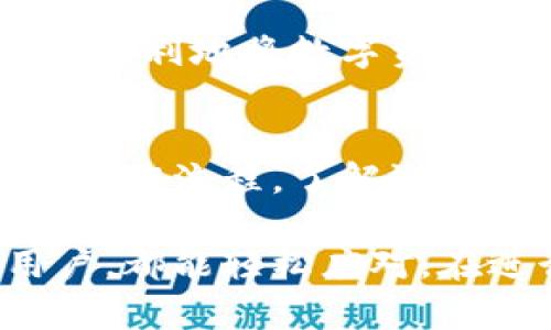  如何通过火币钱包安全快速地转账USDT给他人：4个实用步骤 / 

 guanjianci 火币钱包, USDT转账, 数字货币, 钱包安全 /guanjianci 

一、了解火币钱包的基本功能
火币钱包是一个广泛使用的数字货币钱包，支持多种类型的虚拟货币交易。其中，USDT（泰达币）是最受欢迎的稳定币之一，市场需求量大。通过火币钱包，用户可以方便地存储、转账和管理各种数字资产，实现即时交易和价值传输。

二、准备USDT转账的基本步骤
在进行USDT转账之前，确保你的火币钱包中有足够的USDT。这个过程通常包括几个简单的步骤。首先，你需要下载并安装火币钱包应用程序，如果你之前已经安装，可以直接打开它。

接下来，登录你的账户。在成功认证后，查看你的USDT余额，确保其足够覆盖转账金额及可能产生的交易费用。你还需确认接收方的USDT地址，务必确保该地址准确无误，因为区块链转账是不可逆的，错误的地址将使资金永久丧失。

三、实际转账操作
完成准备工作后，你可以开始进行USDT的转账。在火币钱包界面中，找到“转账”或“发送”的选项。点击进入后，系统会要求输入接收方的USDT地址和转账金额。

仔细检查输入的信息，确认无误后，提交转账请求。有些情况下，系统可能会要求你输入交易密码，以进一步保障账户安全。这是一个重要的安全措施，确保只有账户持有人才能进行交易。

提交后，钱包会显示转账进度和信息。通常情况下，转账需要一定的时间才能完成，期间你可以关注交易状态，确认是否成功。如果有任何问题，也可以查看交易记录，确保所有操作都在预期之内。

四、了解转账的费用和注意事项
USDT转账并不总是免费的，虽然对于某些平台来说，他们会提供一定额度的免费转账，但通常还是会收取一定的手续费。手续费的多少依赖于网络的拥堵程度和你所选择的转账方式。建议在转账前了解清楚相关费用，以避免超出你的预期。

除了费用，转账的安全性也是一个重要的方面。确保你使用的是官方的火币钱包应用，避免下载来路不明的软件。尽量在安全的网络环境下进行操作，避免在公共Wi-Fi下转账，以防止信息被盗取。

五、转账后的确认
转账完成后，等待接收方确认。通常，接收方会在短时间内收到USDT。如果未能及时收到，建议先查看交易记录，确认转账状态。如果显示为“待处理”或有其他异常情况，需进一步联系火币的客服进行咨询，及时获取问题处理方案。

在这个数字货币的新时代，通过火币钱包转账USDT，不仅方便快捷，并且有一定的安全保障。用户只需按照步骤进行操作，就能顺利地将数字资产转移给他人。

六、总结
随着数字资产的逐渐普及，USDT的使用也日益增多。通过火币钱包进行转账，能够有效地支持这一过程。用户只需掌握基本的操作流程，了解潜在的转账费用和安全措施，即可轻松进行USDT转账。无论是日常使用还是投资，火币钱包都为用户提供了便利的金融解决方案。

总之，火币钱包的USDT转账功能为用户提供了高效的数字货币管理方式。只需遵循上述步骤，不论是新手还是经验丰富的用户，都能轻松应对。在进行转账前，充分了解相关信息，确保操作的安全和高效，可以为你的数字资产管理增添不少分数。