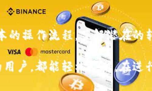   如何通过火币钱包安全快速地转账USDT给他人：4个实用步骤 / 

 guanjianci 火币钱包, USDT转账, 数字货币, 钱包安全 /guanjianci 

一、了解火币钱包的基本功能
火币钱包是一个广泛使用的数字货币钱包，支持多种类型的虚拟货币交易。其中，USDT（泰达币）是最受欢迎的稳定币之一，市场需求量大。通过火币钱包，用户可以方便地存储、转账和管理各种数字资产，实现即时交易和价值传输。

二、准备USDT转账的基本步骤
在进行USDT转账之前，确保你的火币钱包中有足够的USDT。这个过程通常包括几个简单的步骤。首先，你需要下载并安装火币钱包应用程序，如果你之前已经安装，可以直接打开它。

接下来，登录你的账户。在成功认证后，查看你的USDT余额，确保其足够覆盖转账金额及可能产生的交易费用。你还需确认接收方的USDT地址，务必确保该地址准确无误，因为区块链转账是不可逆的，错误的地址将使资金永久丧失。

三、实际转账操作
完成准备工作后，你可以开始进行USDT的转账。在火币钱包界面中，找到“转账”或“发送”的选项。点击进入后，系统会要求输入接收方的USDT地址和转账金额。

仔细检查输入的信息，确认无误后，提交转账请求。有些情况下，系统可能会要求你输入交易密码，以进一步保障账户安全。这是一个重要的安全措施，确保只有账户持有人才能进行交易。

提交后，钱包会显示转账进度和信息。通常情况下，转账需要一定的时间才能完成，期间你可以关注交易状态，确认是否成功。如果有任何问题，也可以查看交易记录，确保所有操作都在预期之内。

四、了解转账的费用和注意事项
USDT转账并不总是免费的，虽然对于某些平台来说，他们会提供一定额度的免费转账，但通常还是会收取一定的手续费。手续费的多少依赖于网络的拥堵程度和你所选择的转账方式。建议在转账前了解清楚相关费用，以避免超出你的预期。

除了费用，转账的安全性也是一个重要的方面。确保你使用的是官方的火币钱包应用，避免下载来路不明的软件。尽量在安全的网络环境下进行操作，避免在公共Wi-Fi下转账，以防止信息被盗取。

五、转账后的确认
转账完成后，等待接收方确认。通常，接收方会在短时间内收到USDT。如果未能及时收到，建议先查看交易记录，确认转账状态。如果显示为“待处理”或有其他异常情况，需进一步联系火币的客服进行咨询，及时获取问题处理方案。

在这个数字货币的新时代，通过火币钱包转账USDT，不仅方便快捷，并且有一定的安全保障。用户只需按照步骤进行操作，就能顺利地将数字资产转移给他人。

六、总结
随着数字资产的逐渐普及，USDT的使用也日益增多。通过火币钱包进行转账，能够有效地支持这一过程。用户只需掌握基本的操作流程，了解潜在的转账费用和安全措施，即可轻松进行USDT转账。无论是日常使用还是投资，火币钱包都为用户提供了便利的金融解决方案。

总之，火币钱包的USDT转账功能为用户提供了高效的数字货币管理方式。只需遵循上述步骤，不论是新手还是经验丰富的用户，都能轻松应对。在进行转账前，充分了解相关信息，确保操作的安全和高效，可以为你的数字资产管理增添不少分数。