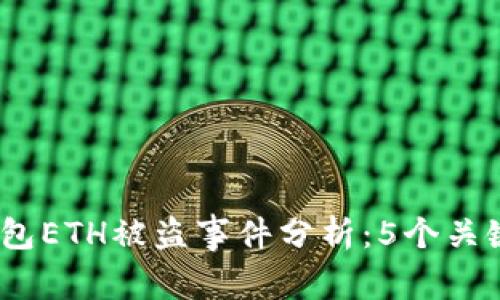 2023年小狐狸钱包ETH被盗事件分析：5个关键因素与防范建议