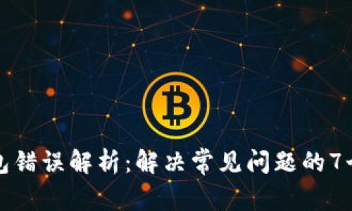 比特币钱包错误解析：解决常见问题的7个实用技巧