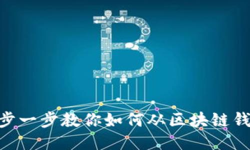 2023年：一步一步教你如何从区块链钱包安全提现